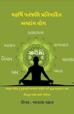 મહર્ષિ પતંજલિ પ્રતિપાદિત અષ્ટાંગ યોગ