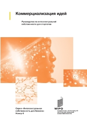 Коммерциализация идей -  Wipo