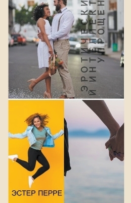 Эротический интеллект упрощенный