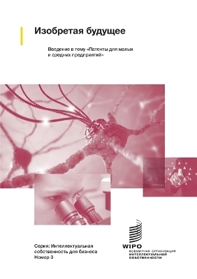 Изобретая будущее -  Wipo