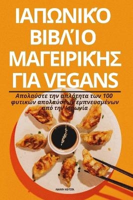 &Iota;&Alpha;&Pi;&Omega;&Nu;&Iota;&Kappa;Ό &Beta;&Iota;&Beta;&Lambda;Ί&Omicron; &Mu;&Alpha;&Gamma;&Epsilon;&Iota;&Rho;&Iota;&Kappa;Ή&Sigma; &Gamma;&Iota;&Alpha; Vegans -  &Lambda;&Iota;&Alpha;&Nu;Ή &Kappa;&Omicron;&Tau;&Zeta;&Iota;Ά