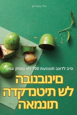 האמנות הדקדנטית של הבונבונים