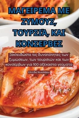 &Mu;&Alpha;&Gamma;&Epsilon;&Iota;&Rho;&Epsilon;&Mu;&Alpha; &Mu;&Epsilon; &Zeta;&Upsilon;&Mu;&Omicron;&Upsilon;&Sigma;, &Tau;&Omicron;&Upsilon;&Rho;&Sigma;&Iota;Ά, &Kappa;&Alpha;&Iota; &Kappa;&Omicron;&Nu;&Sigma;&Epsilon;&Rho;&Beta;&Epsilon;&Sigma; -  &Nu;&iota;&kappa;&omicron;&lambda;ά&omicron;&upsilon;