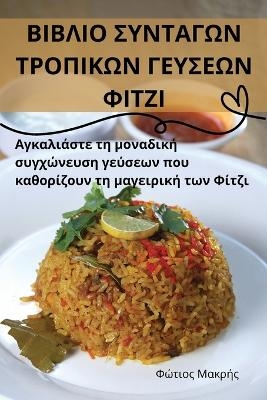 ΒΙΒΛΙΟ ΣΥΝΤΑΓΩΝ ΤΡΟΠΙΚΩΝ ΓΕΥΣΕΩΝ ΦΙΤΖΙ