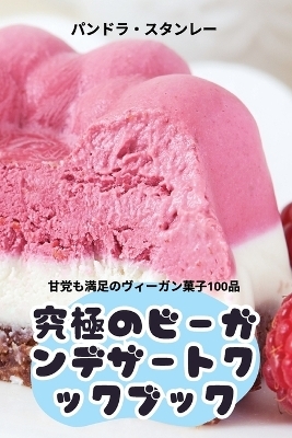 究極のビーガンデザートクックブック