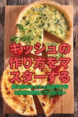 キッシュの作り方をマスターする