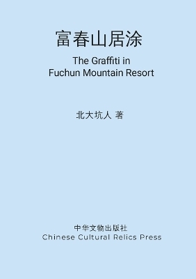 富春山居涂 - 北大坑 人