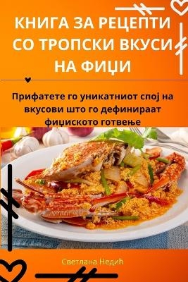 КНИГА ЗА РЕЦЕПТИ СО ТРОПСКИ ВКУСИ НА ФИЏИ