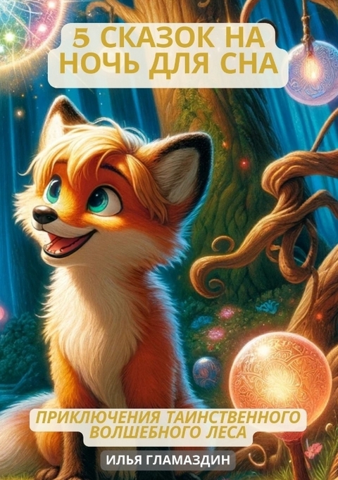 (Deutsch - Russisch) 5 Сказок на ночь для сна - Ilya Glamazdin