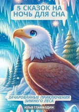 (Deutsch - Russisch) 5 Сказок на ночь для сна - Ilya Glamazdin