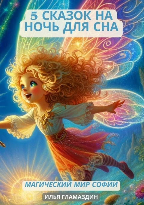 (Deutsch - Russisch) 5 Сказок на ночь для сна - Ilya Glamazdin