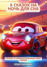 (Deutsch - Russisch) 5 Сказок на ночь для сна - Ilya Glamazdin