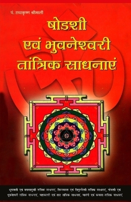 Shodashi Aur Bhuwaneshwari Tantrik Sadhanayein