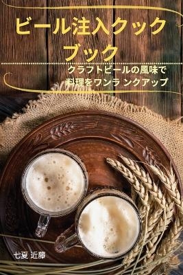 ビール注入クック ブック