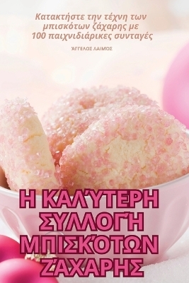 Η ΚΑΛΎΤΕΡΗ ΣΥΛΛΟΓΉ ΜΠΙΣΚΌΤΩΝ ΖΆΧΑΡΗΣ