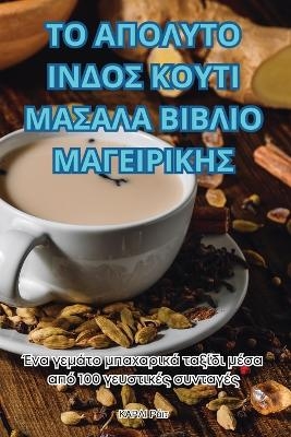 &Tau;&Omicron; &Alpha;&Pi;&Omicron;&Lambda;&Upsilon;&Tau;&Omicron; &Iota;&Nu;&Delta;&Omicron;&Sigma; &Kappa;&Omicron;&Upsilon;&Tau;&Iota; &Mu;&Alpha;&Sigma;&Alpha;&Lambda;&Alpha; &Beta;&Iota;&Beta;&Lambda;&Iota;&Omicron; &Mu;&Alpha;&Gamma;&Epsilon;&Iota;&Rho;&Iota;&Kappa;&Eta;&Sigma; -  &Kappa;&Alpha;&Rho;&Lambda;&Iota; &Rho;ά&iota;&tau;