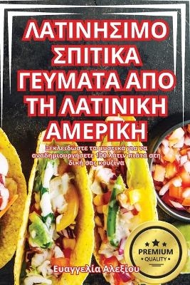 ΛΑΤΙΝΗΣΙΜΟ ΣΠΙΤΙΚΑ ΓΕΥΜΑΤΑ ΑΠΟ ΤΗ ΛΑΤΙΝΙΚΗ ΑΜΕΡ\