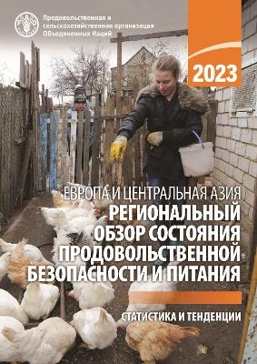 Europe and Central Asia - Regional Overview of Food Security and Nutrition 2023 (Russian version) -  Food and Agriculture Organization of the United Nations