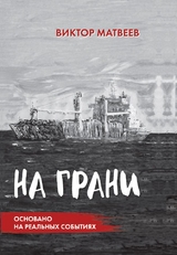 Na grani - Viktor Matveev