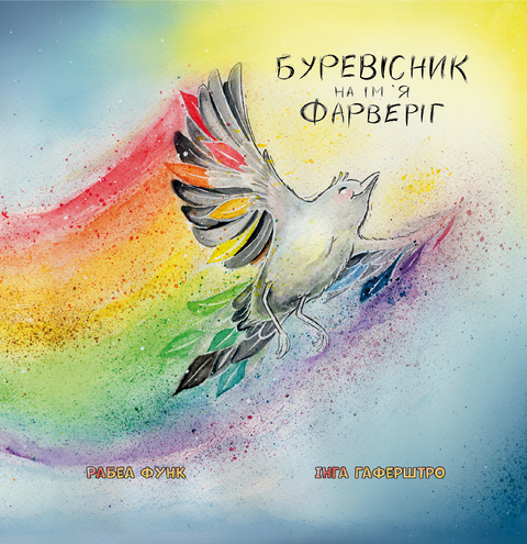 Буревісник на ім`я Фарверіг - Rabea Funk