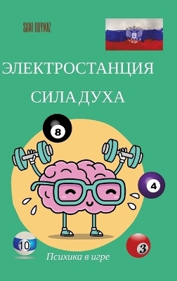 Электростанция Сила духа