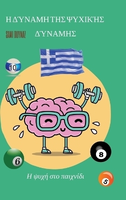 &Eta; &delta;ύ&nu;&alpha;&mu;&eta; &tau;&eta;&sigmaf; &psi;&upsilon;&chi;&iota;&kappa;ή&sigmaf; &delta;ύ&nu;&alpha;&mu;&eta;&sigmaf; - Sami Duymaz