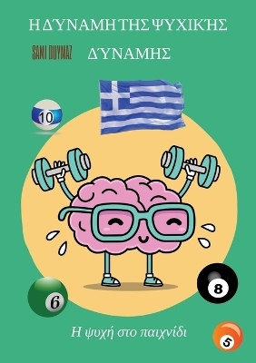 Η δύναμη της ψυχικής δύναμης