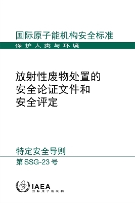 The Safety Case and Safety Assessment for the Disposal of Radioactive Waste (Chinese Edition)