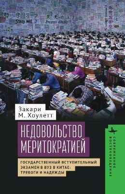 Meritocracy and Its Discontents -  Howlett Zachary M.