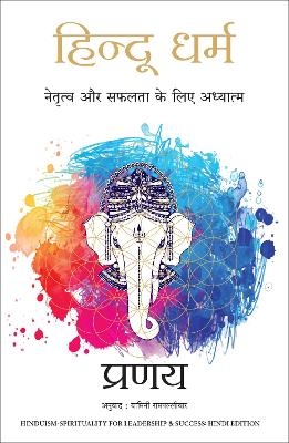Hindu Dharma: Netratva Aur Safalta Ke Liye Aadhyatma (Hindi Edition of Hinduism-Spirituality for Leadership & Success) - Pranay .