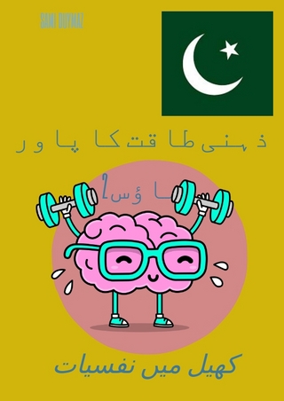 ذہنی طاقت کا پاور ہاؤس 2
