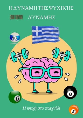 Η δύναμη της ψυχικής δύναμης