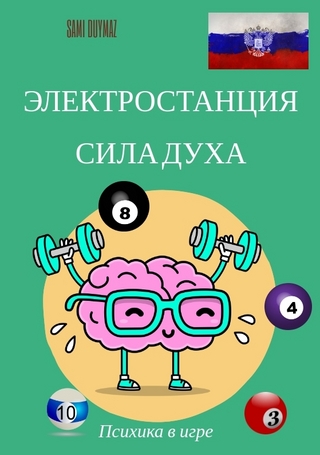 Электростанция Сила духа