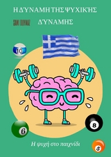 Η δύναμη της ψυχικής δύναμης - Sami Duymaz