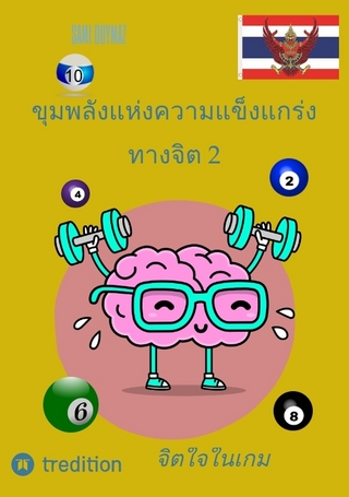 ขุมพลังแห่งความแข็งแกร่งทางจิต 2