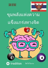 ขุมพลังแห่งความแข็งแกร่งทางจิต - Sami Duymaz