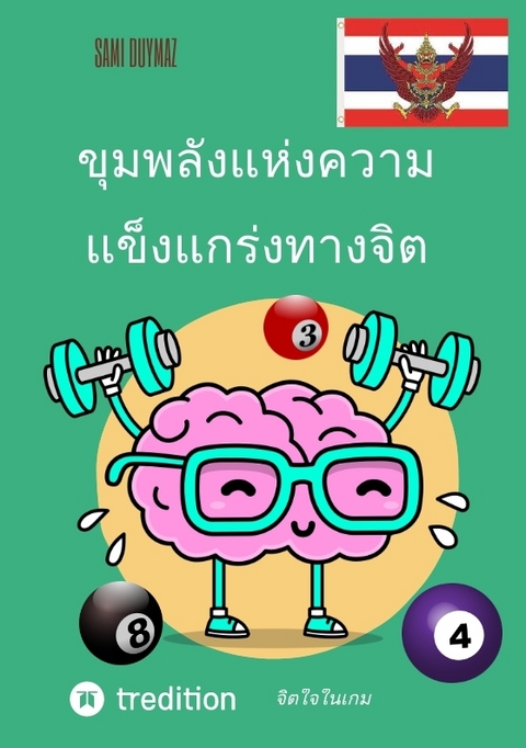 ขุมพลังแห่งความแข็งแกร่งทางจิต - Sami Duymaz