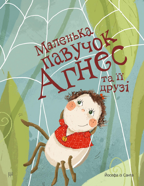 Маленька павучок Агнес та її друзі - Josef v. Sand