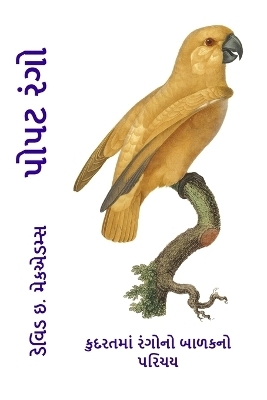 પોપટ રંગો