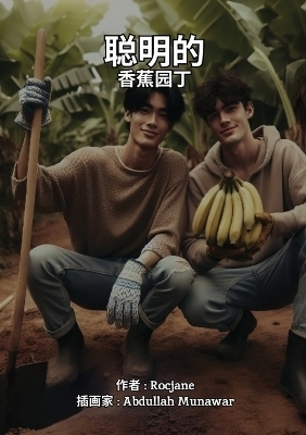聪明的 香蕉园丁