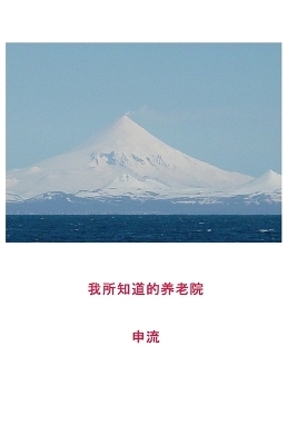 我所知道的养老院