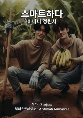 스마트하다 바나나 정원사 - Roc Jane