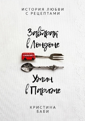 Breakfast in London - Dinner in Paris - Kristina Babilashvili