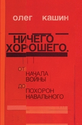 Nichego horoshego - Kashin Oleg