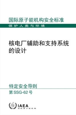 Design of Auxiliary Systems and Supporting Systems for Nuclear Power Plants