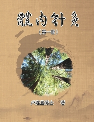 體內針灸（第一冊） -  Shui Yin Lo,  盧遂顯