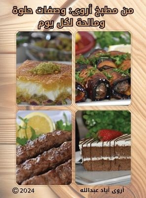 من مطبخ أروى