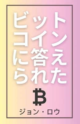 ビットコインに答えられた