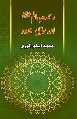 Rahmat-e-Aalam aur Samaji Bahbood (Editionfirst) -  Muhammad Aslam Aloori