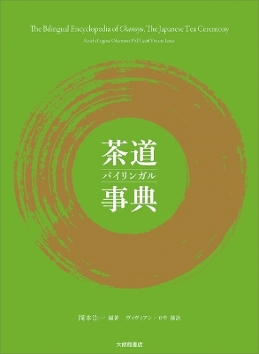 The Bilingual Encyclopedia of Chanoyu, the Japanese Tea Ceremony - PH D Koichi Eugene Okamoto
